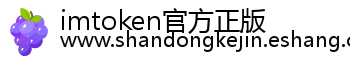 imtoken官方正版
